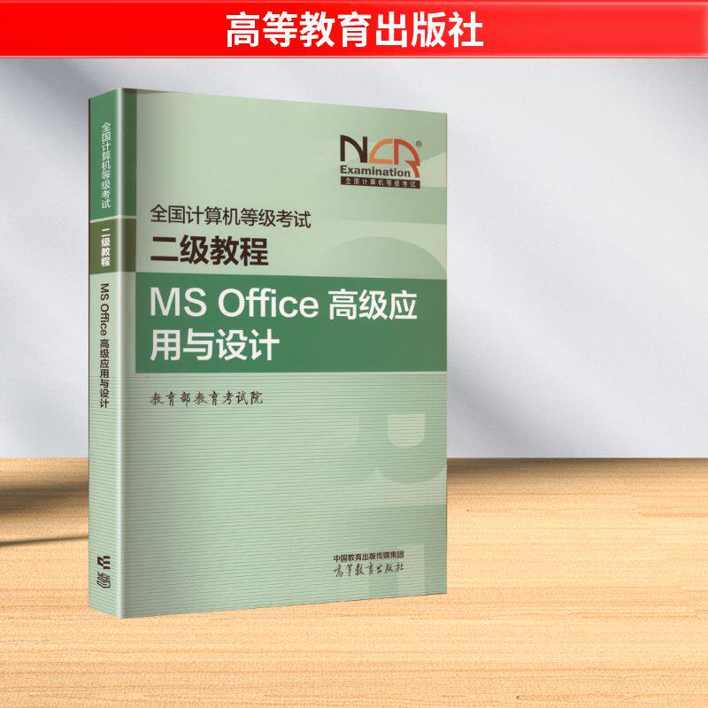 正版 全国计算机等级考试 二级教程 MS Office高级应用与设计 教育部教育考试院 编 编 高等教育出版社 9787040655353