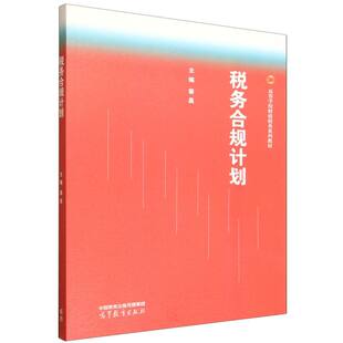 正版 税务合规计划 编者:蔡昌| 高等教育 9787040642414