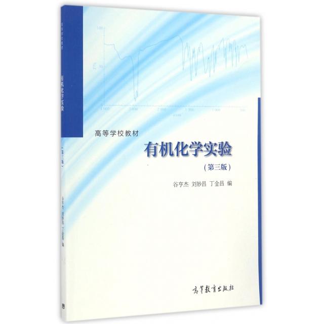 正版 有机化学实验(第3版高等学校教材) 谷亨杰//刘妙昌//丁金昌 高等教育 9787040470345
