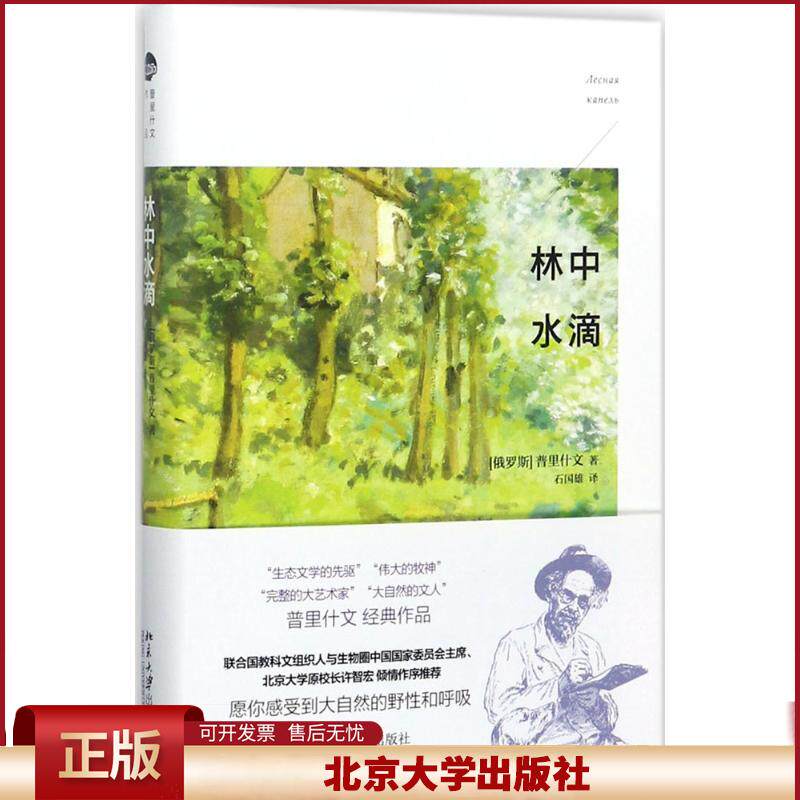 林中水滴 普利诗文的日记 一部优美的散文交响曲 后方支援前线的故事 描写苏联伟大卫国战争其间村子里见闻