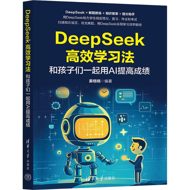 正版 DEEPSEEK高效学习法 和孩子们一起用AI提高成绩 姜格格 编著 编 清华大学出版社 9787302695806