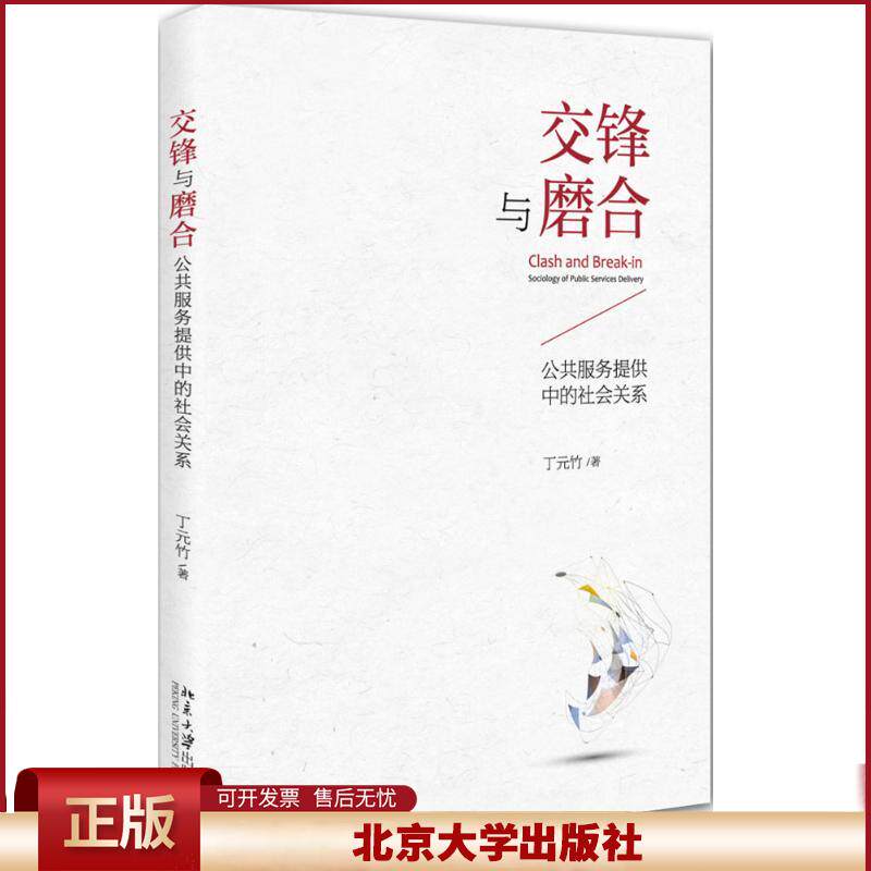 正版 交锋与磨合：公共服务提供中的社会关系 丁元竹 北京大学出版社有限公司 9787301261996