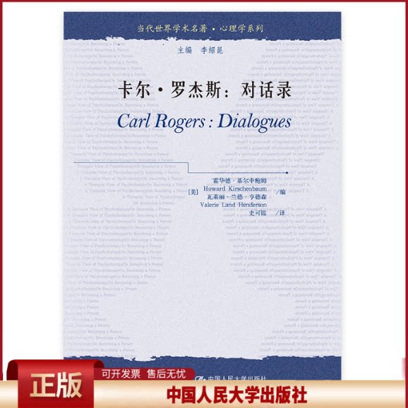 正版 卡尔·罗杰斯：对话录（当代世界学术名著·心理学系列） 卡尔·罗杰斯 中国人民大学出版社 9787300100005