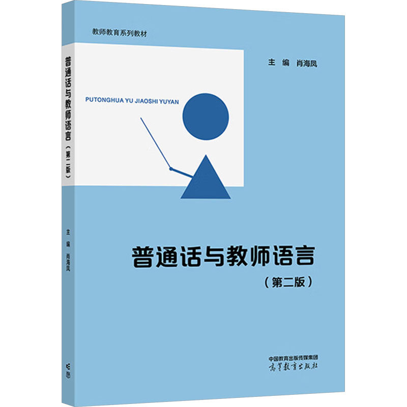 正版 普通话与教师语言(第二版) 肖海凤 编 高等教育出版社 9787040632798