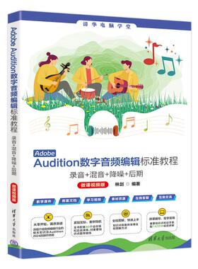 正版 Adobe Audition数字音频编辑标准教程——录音+混音+降噪+后期(微课视频版) 林剑 清华大学出版社 9787302680697