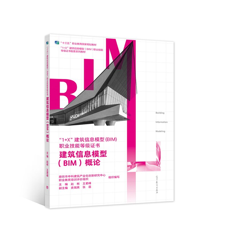 正版 建筑信息模型（BIM）概论 廊坊市中科建筑产业化创新研究中心 高等教育出版社 9787040534146