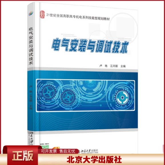 正版 电气安装与调试技术(21世纪全国高职高专机电技能型规划教材) 卢艳江月新 北京大学出版社 9787301262016