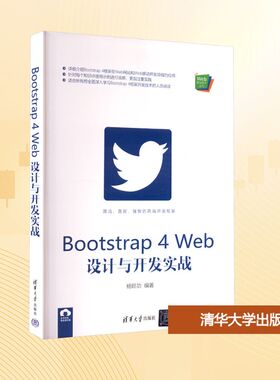 正版 Bootstrap4 Web设计与开发实战 杨旺功 编 清华大学出版社 9787302554660