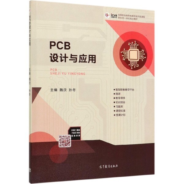 正版 PCB设计与应用(高等职业教育电类在线开放课程新形态一体化规划教材) 编者:魏欣//孙冬 高等教育 9787040519945