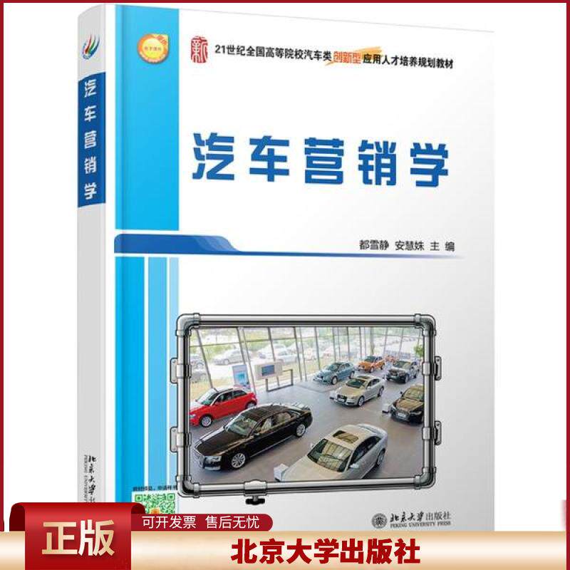 正版 汽车营销学 都雪静 北京大学出版社 9787301257470
