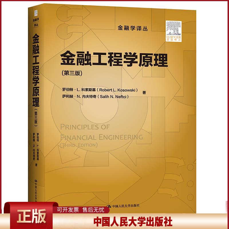 正版 金融工程学原理 罗伯特·L.科索斯基萨利赫·N.内夫特奇 中国人民大学出版社 9787300285412