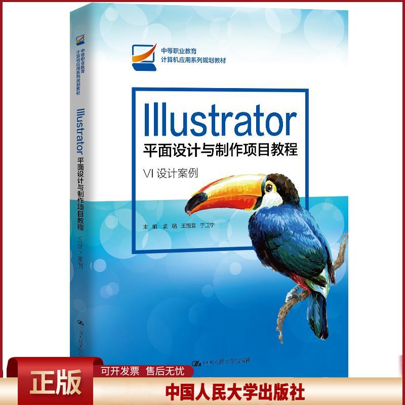 正版 Illustrator平面设计与制作项目教程 孟璐王旭慧于正宁 中国人民大学出版社 9787300288505