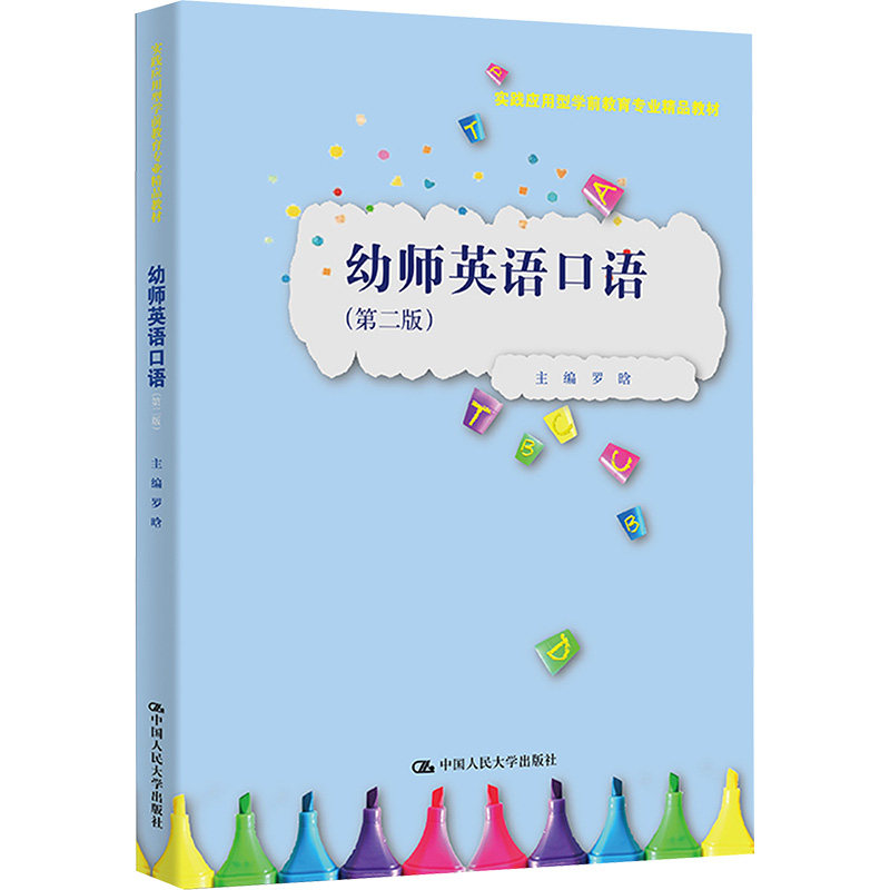 幼师英语口语(第二版)(实践应用型学前教育专业精品教材) 罗晗 主编 编 中国人民大学出版社 9787300343235