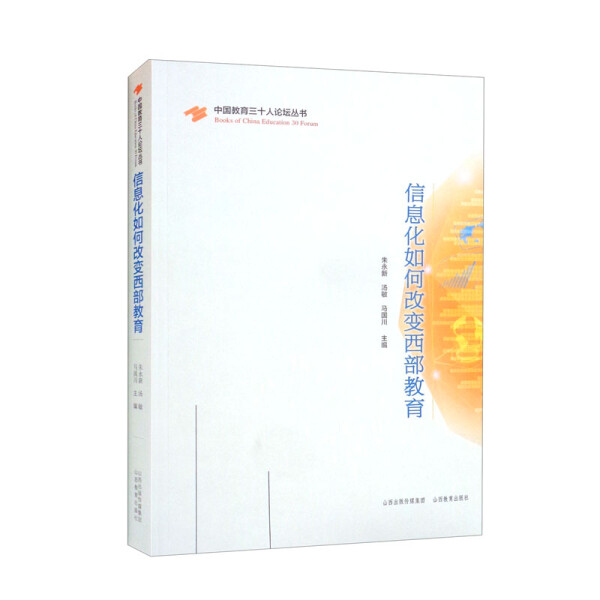 正版图书信息化如何改变西部教育山西教育朱永新汤敏马国川主编