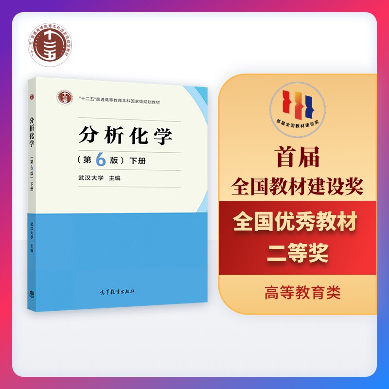 正版 分析化学(第6版)(下册) 武汉大学 高等教育出版社 9787040500745