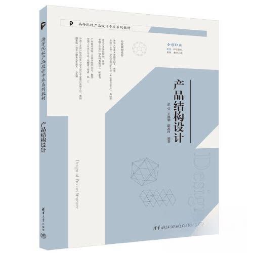 正版 产品结构设计 张莹；王逸钢；谌禹西 清华大学出版社 9787302627364