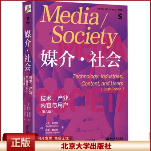 北大新版 媒介社会 技术产业内容与用户 第六版6版 大卫克罗图 传媒大学研究生入学考试参考书目 媒介与社会世界模式 北京大学出版