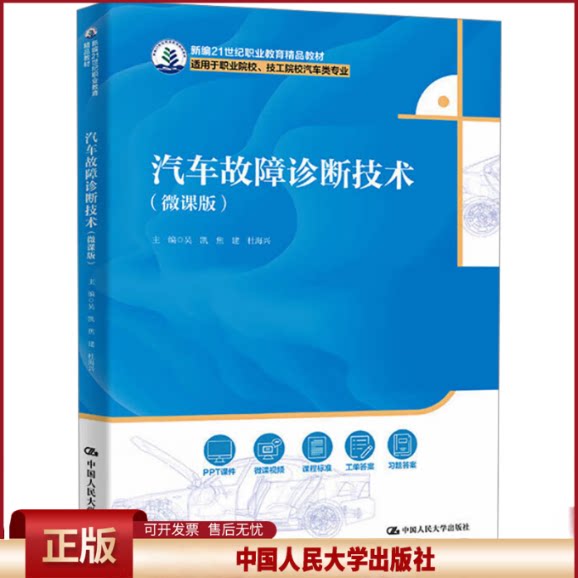 正版 汽车故障诊断技术(微课版)(新编21世纪职业教育精品教材;适用于职业院校、技工院校汽车类专业) 吴凯 焦建 杜海兴 中