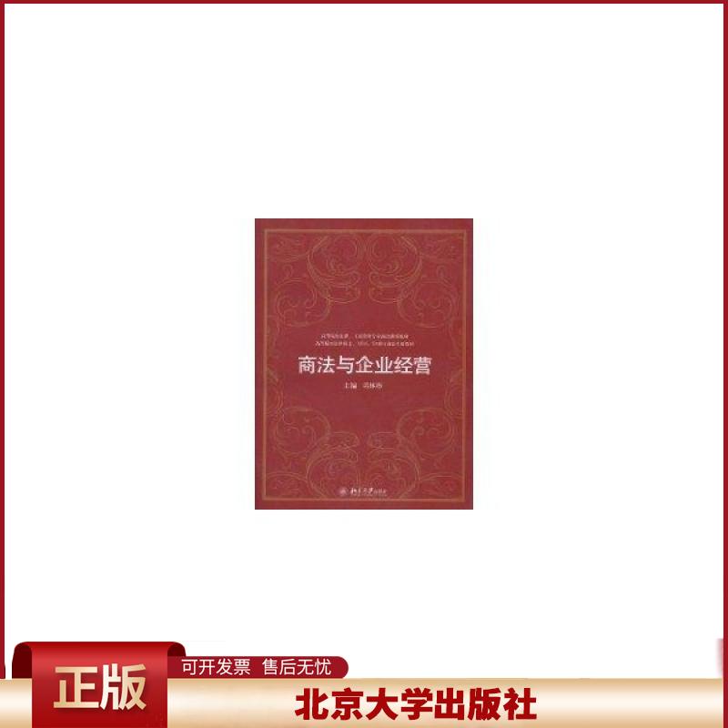 正版 商法与企业经营 周林彬 北京大学出版社 9787301171448