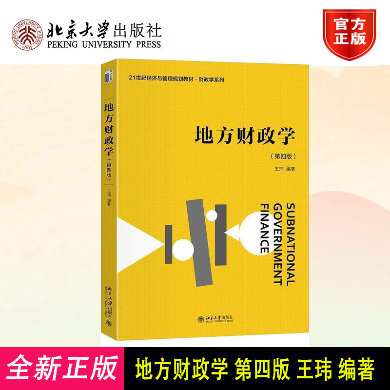 2025新书 地方财政学 第四版 王玮 21世纪经济与管理规划教材·财政学系列 北京大学出版社9787301358849