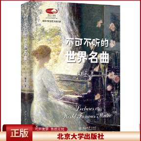 正版 不可不听的世界名曲 陈立 著 北京大学出版社 9787301355435