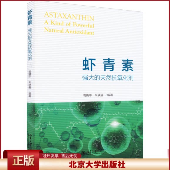 正版 虾青素 强大的天然抗氧化剂 周晴中,朱轶强 北京大学出版社 9787301330395