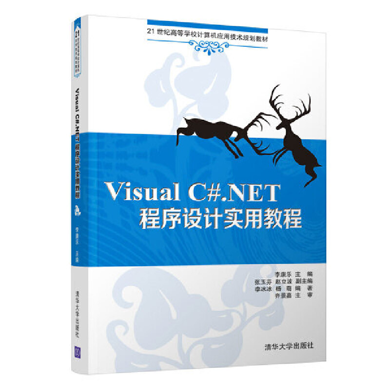 正版 VISUAL C#.NET程序设计实用教程(21世纪高等学校计算机应用技术规划教材) 编者:李康乐 清华大学出版社 9787302351566