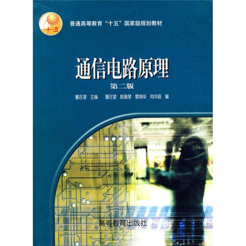 正版 通信电路原理(第二版) 董在望 陈雅琴 高等教育出版社 9787040106435
