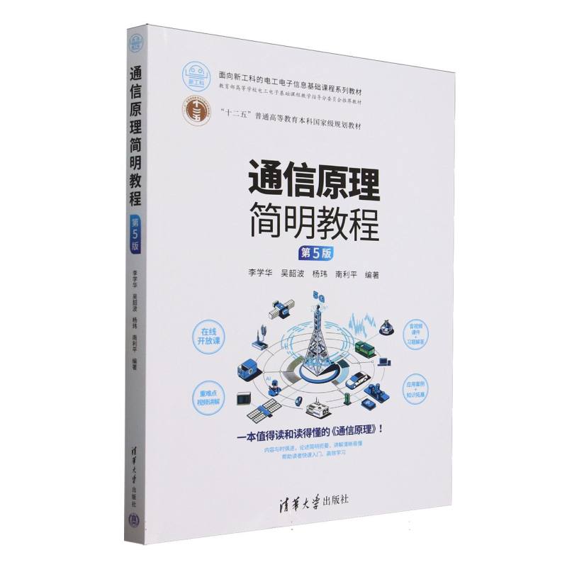 正版 通信原理简明教程(第5版面向新工科的电工电子信息基础课程系列教材) 编者:李学华//吴韶波//杨玮//南利平| 清华大学 9787302