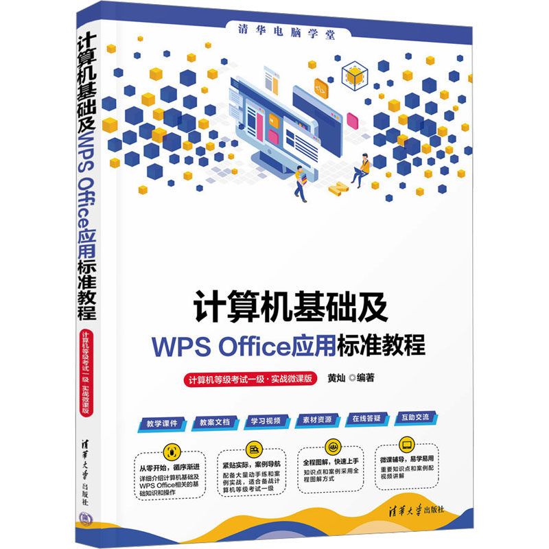 正版 计算机基础及WPS Office应用标准教程 计算机等级考试一级·实战微课版 本书编写组 清华大学出版社 9787302652441