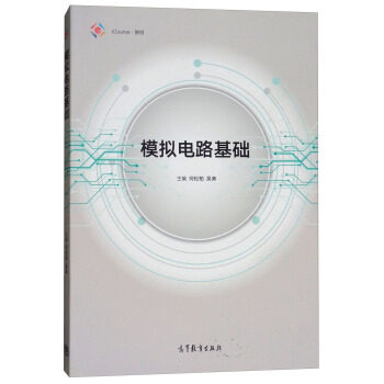 正版 模拟电路基础 何松柏 高等教育出版社 9787040495096