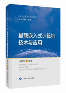 星载嵌入式 图书 计算机技术与应用上海科学技术无 正版