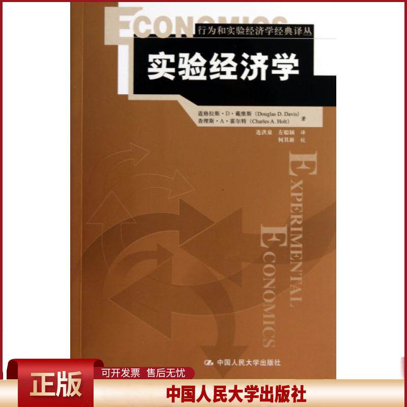 实验经济学/行为和实验经济学经典译丛 9787300174822 中国人民大学 道格拉斯·D·戴维斯//斯·A·霍尔特|译者:连洪...