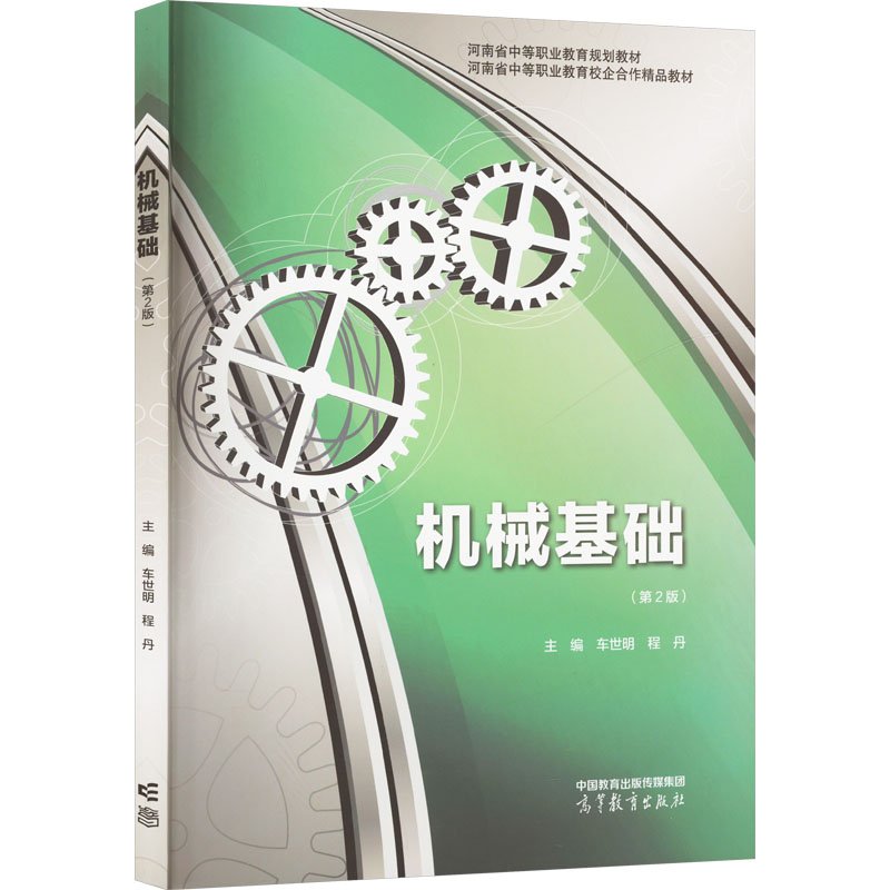 正版 机械基础(第2版) 车世明,程丹 编 高等教育出版社 9787040575668
