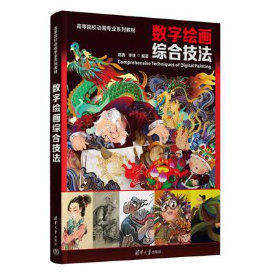 正版 数字绘画综合技法 赵鑫、李铁 清华大学出版社 9787302677536