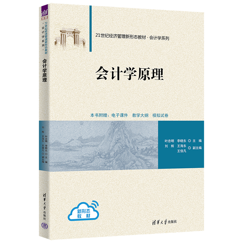 正版 会计学原理 叶忠明、李晓东、刘辉、王海东、王佳凡 清华大学出版社 9787302627944