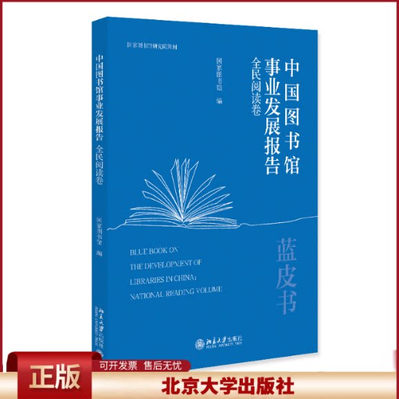 正版 中国图书馆事业发展报告·全民阅读卷 国家图书馆 编 著 北京大学出版社 9787301360408