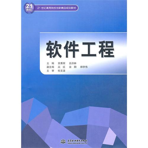 正版图书软件工程景秀丽吕洪林中国水利水电出版社9787508475288