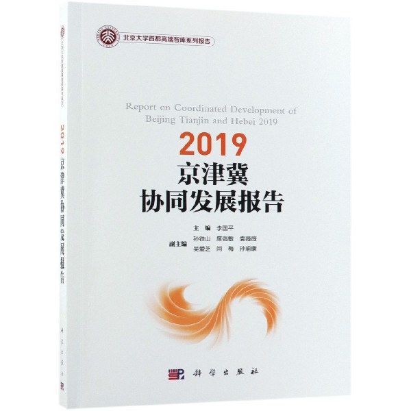 正版 2019京津冀协同发展报告 李国平 科学 9787030601919
