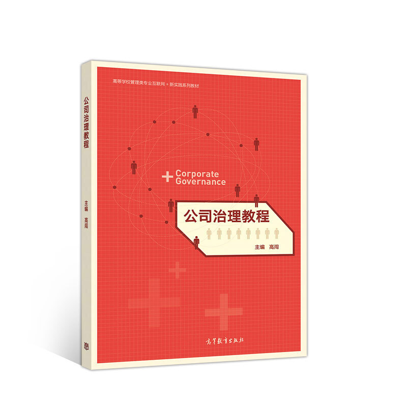 正版 公司治理教程 高闯 高等教育 9787040520668