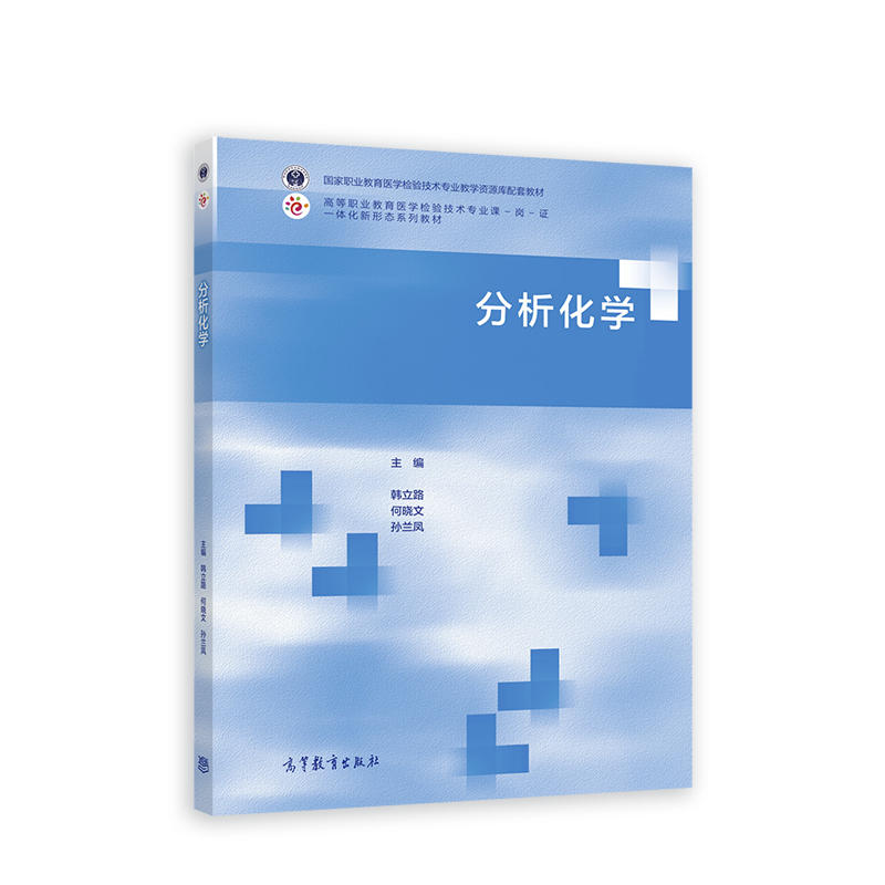 正版 分析化学 韩立路、何晓文、孙兰凤 高教 9787040581850