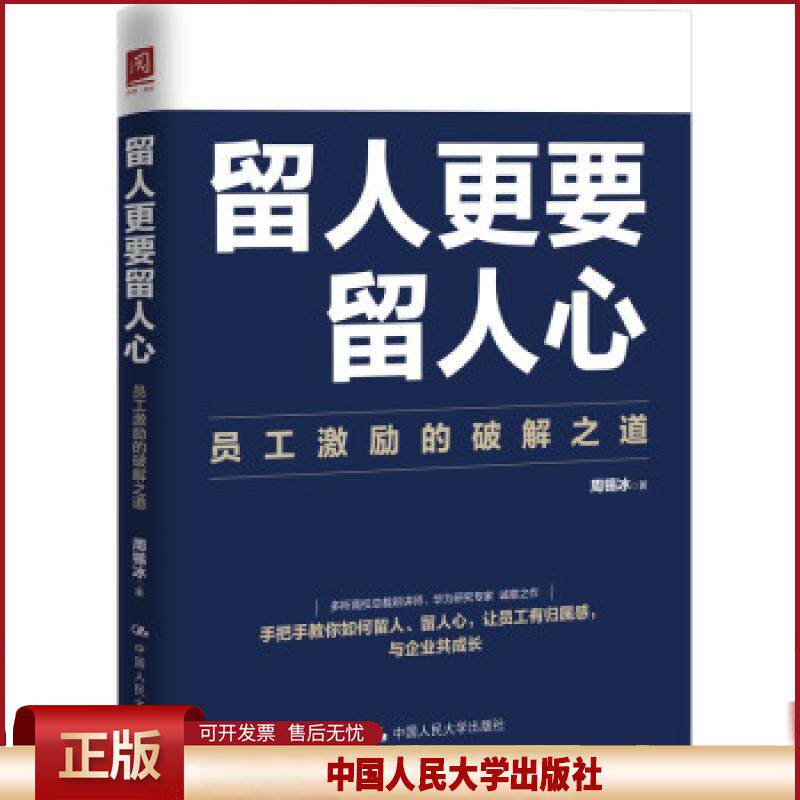 正版 留人更要留人心:员工激励的破解之道 周锡冰 中国人民大学出版社 9787300299693