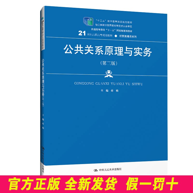 公共关系原理与实务 蒋楠 中国人民大学出版社 9787300283319