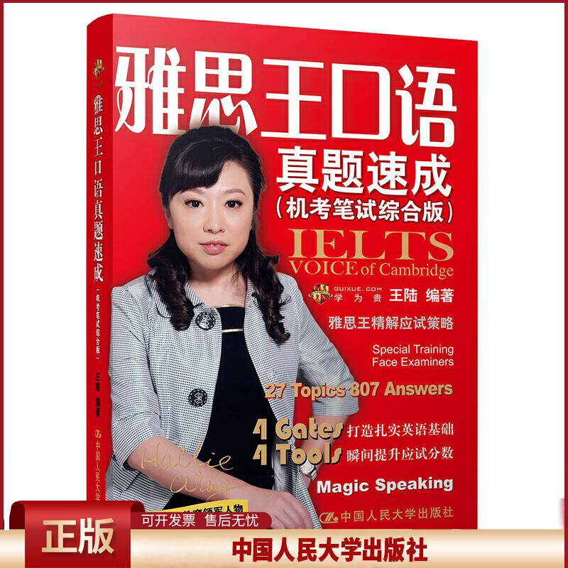 正版 雅思王口语真题速成(机考笔试综合版) 王陆 中国人民大学出版社 9787300281155