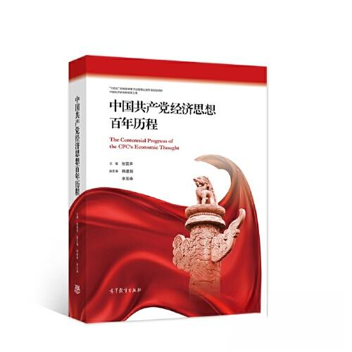 正版 中国共产党经济思想百年历程 张雷声 高等教育出版社 9787040584004