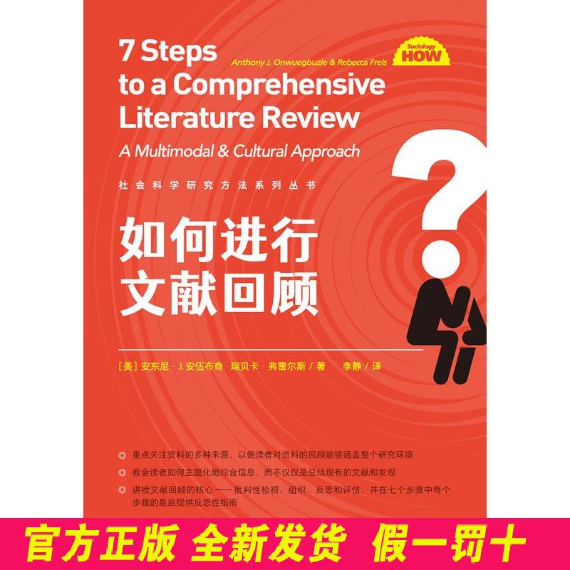 如何进行文献回顾（社会科学研究方法系列丛书） [美]安东尼·J.安伍布奇，瑞贝卡·弗雷尔斯 中国人民大学出版社 9787300297262