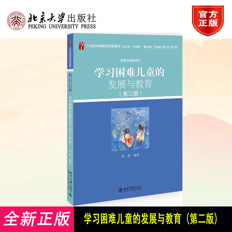 学习困难儿童的发展与教育(第二版) 特殊教育创新教材 发展与教育系列