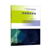 正版 快速模具制造 孙海锋 高等教育出版社 9787040513905