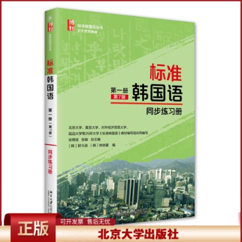 正版 标准韩国语(第1册第7版同步练习册)/标准韩国语丛书 安炳浩,权今淑,徐祯爱,张敏 北京大学出版社 9787301328651
