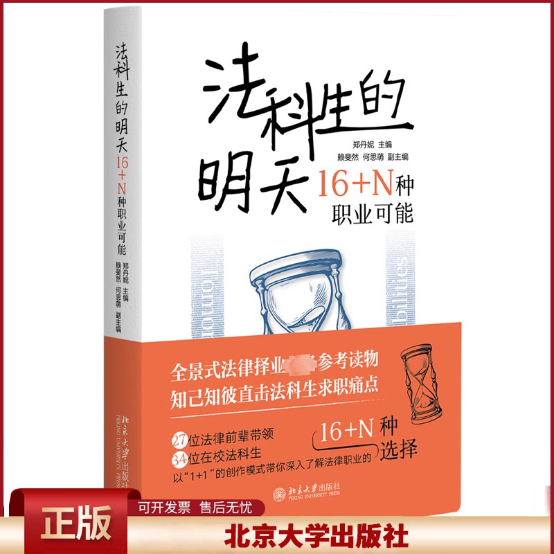 法科生的明天：16+N种职业可能 郑丹妮 法律职业规划启蒙读物 详尽展现法律专业就业可能性 法律求职简历模板